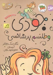 جودی دمدمی10 (جودی و طلسم بدشانسی)