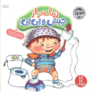 جولیا (زرنگ تر از جیش و پی پی)،(گلاسه)