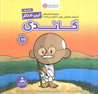 این منم گاندی (آدم های معمولی جهان را تغییر می دهند!)،(گلاسه)