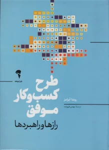 طرح کسب و کار موفق (رازها و راهبردها)