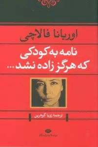 نامه به کودکی که هرگز زاده نشد...