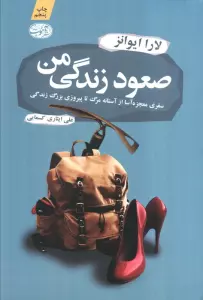 صعود زندگی من (سفری معجزه آسا از آستانه مرگ تا پیروزی بزرگ زندگی)