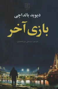 بازی آخر