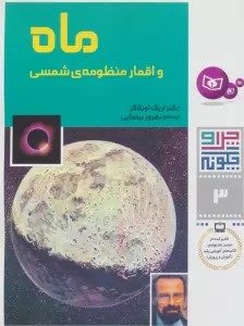 چرا و چگونه 3 (ماه و اقمار منظومه شمسی)