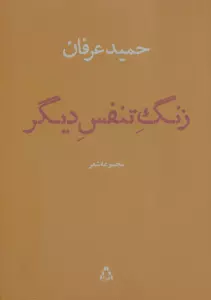 زنگ تنفس دیگر (مجموعه شعر)