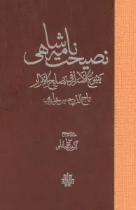 نصیحت نامه شاهی (ینبوع الاسرار فی نصایح الابرار)