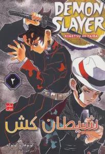 مانگا فارسی شیطان کش 2 (DEMON SLAYER)،(کمیک استریپ)