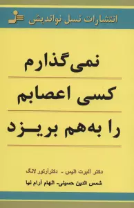 نمی گذارم کسی اعصابم را به هم بریزد