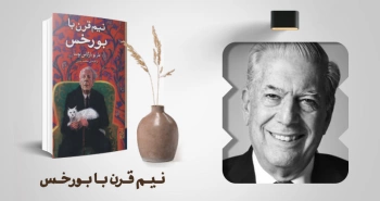 معرفی کتاب: نیم قرن با بورخس