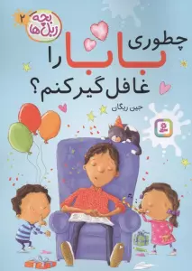 بچه زبل ها 2 (چطوری بابا را غافلگیر کنم؟)