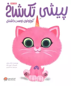 پیشی تک شاخ (کوچولوی دوست داشتنی)،(گلاسه)