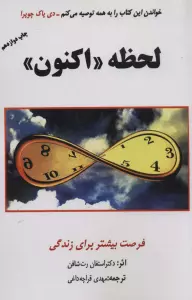 لحظه «اکنون» (فرصت بیشتر برای زندگی)