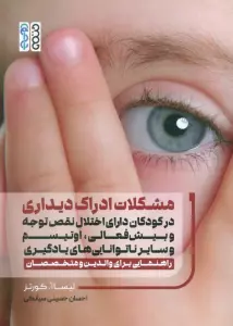 مشکلات ادراک دیداری در کودکان دارای اختلال نقص توجه وبیش فعالی اوتیسم وسایر ناتوانایی های یادگیری