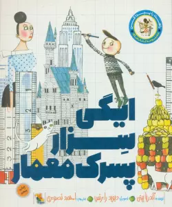 ایگی سزار پسرک معمار (راهت را پیدا کن)