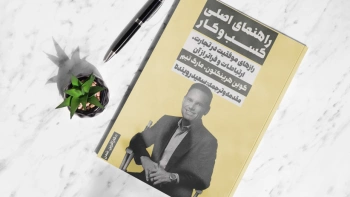 راهنمای اصلی کسب‌وکار/ رازهای موفقیت در تجارت، ارتباطات و فراتر از آن