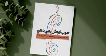 خوب گوش نمی‌دهی/ گوش کردن چیست و چه اهمیتی دارد؟