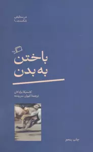 باختن به بدن