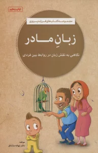 زبان مادر (کتاب های فرزند پروری)