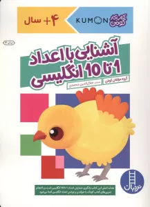 آشنایی با اعداد 1 تا 10 انگلیسی (کتاب کار کومن)