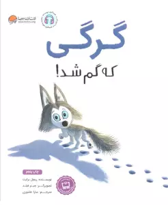 گرگی که گم شد!