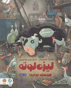 لیزه لوته حوصله نداره! (گلاسه)