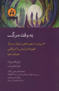 به وقت مرگ (42 روایت از تجربه های نزدیک به مرگ شهروندان ایرانی و آمریکایی)