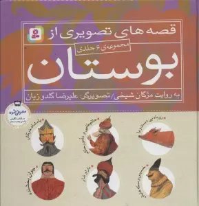 مجموعه قصه های تصویری از بوستان (گلاسه)