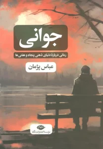 جوانی