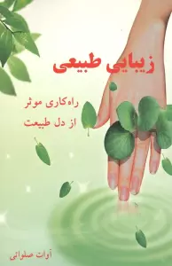 زیبایی طبیعی (راه کاری موثر از دل طبیعت)