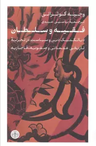 فقیه و سلطان (دیالکتیک دین و سیاست در تجربه تاریخی عثمانی و صفویه-قاجاریه)