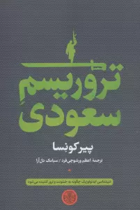 تروریسم سعودی