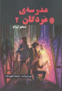 مدرسه مردگان 2 (تسخیر ارواح)