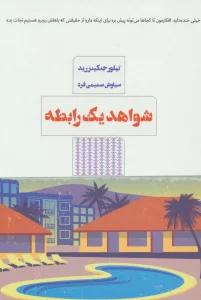 شواهد یک رابطه