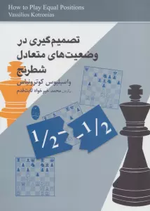 تصمیم گیری در وضعیت های متعادل شطرنج