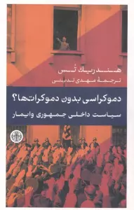 دموکراسی بدون دموکرات ها؟ (سیاست داخلی جمهوری وایمار)