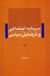 سرمایه اجتماعی و نارضایتی سیاسی