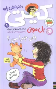 ولی چرا من؟ (کیتی دختر آتش پاره 9)