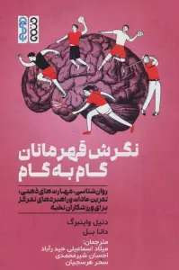 نگرش قهرمانان گام به گام (روان شناسی،مهارت های ذهنی،تمرین عادات و راهبردهای تمرکز برای ورزشکاران...)