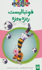 فوتبالیست ریزه میزه