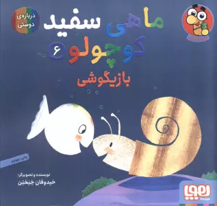 ماهی سفید کوچولو 6 (بازیگوشی،درباره ی دوستی)،(گلاسه)