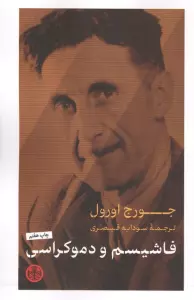 فاشیسم و دموکراسی