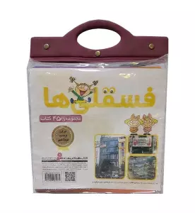 مجموعه کتاب آویزدار فسقلی ها (45جلدی)