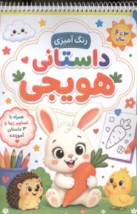 رنگ آمیزی داستانی هویجی (سه داستان آموزنده)،(سیمی)