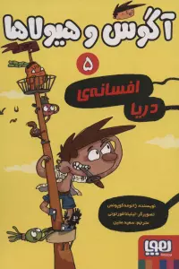 آگوس و هیولاها 5 (افسانه ی دریا)