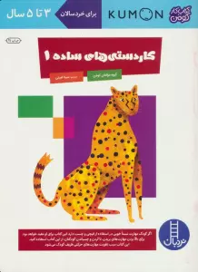 کاردستی های ساده 1 (کتاب کار کومن)،(گلاسه)