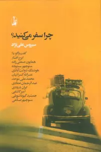 چرا سفر می کنید؟ (گفت و گو با:ایرج افشار،همایون صنعتی زاده،منوچهر ستوده،هوشنگ دولت آبادی...)