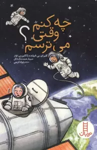 چه کنم وقتی می ترسم؟