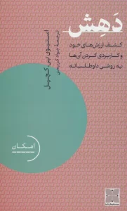 دهش (کشف ارزش های خود و کاربردی کردن آن ها به روشی داوطلبانه)