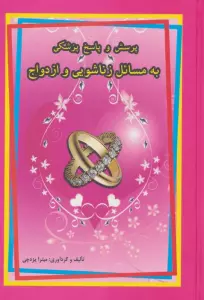 پرسش و پاسخ پزشکی به مسائل زناشویی و ازدواج
