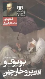 بوبوک و آقای پروخارچین